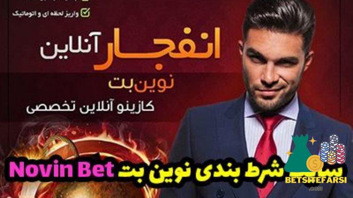 سایت نوین بت